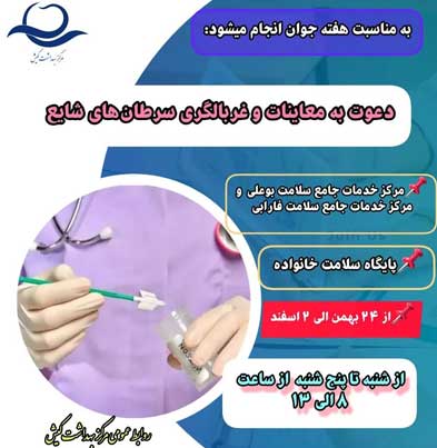 طرح معاینه و غربالگری سرطان‌های شایع در کیش