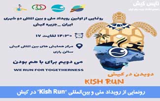نشست رونمایی از رویداد ملی و بین‌المللی دویدن در کیش