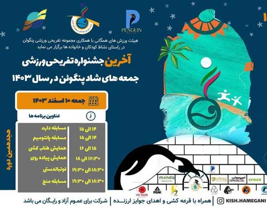 جشنواره جمعه های شاد پنگوئن در کیش