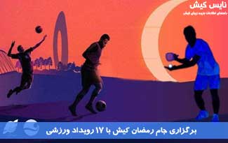 برنامه رویداد‌های ورزشی جام رمضان در کیش