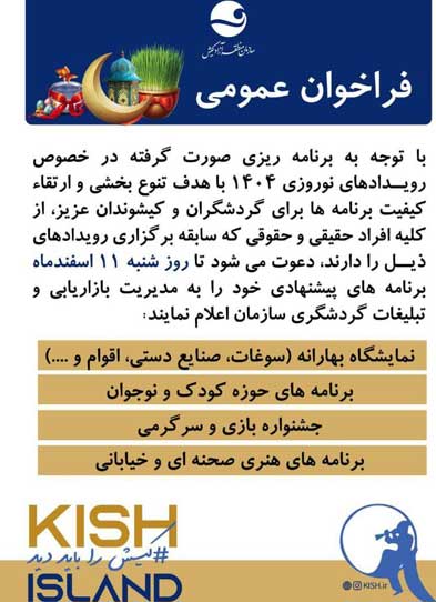 فراخوان جذب مجری رویدادهای نوروزی ۱۴۰۴ در کیش
