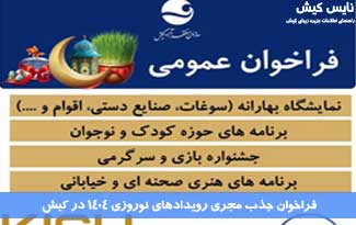 فراخوان جذب مجری رویدادهای نوروزی ۱۴۰۴ در کیش