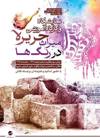 نمایشگاه و کارگاه آموزشی میراث حریره در رنگ‌ها در کیش