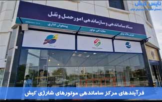 اجرای طرح ساماندهی موتورهای شارژی در کیش