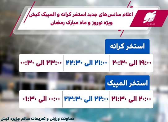 برنامه استخر المپیک و کرانه کیش در ماه رمضان و نوروز 1404