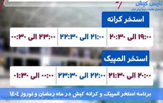 برنامه استخر المپیک و کرانه کیش در ماه رمضان و نوروز ۱۴۰۴