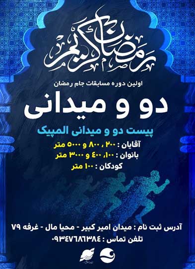 مسابقات دوومیدانی جام رمضان 1403 کیش