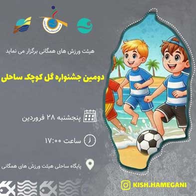 مسابقات لیگ گل کوچک ساحلی در کیش