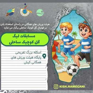 مسابقات لیگ گل کوچک ساحلی در کیش