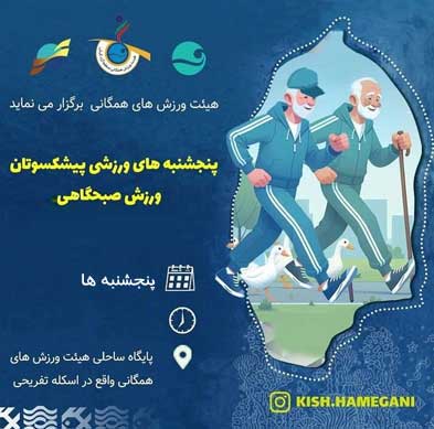 ورزش صبحگاهی پیشکسوتان در کیش