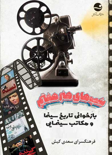 شب‌های هنر هفتم در کیش