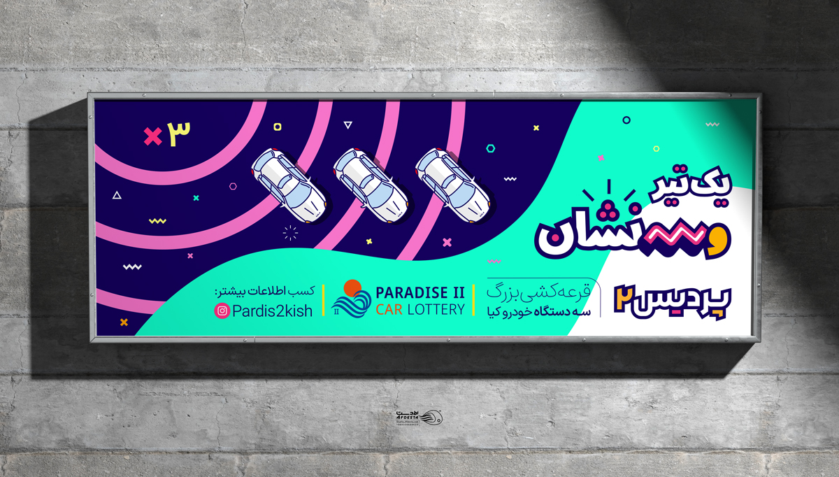 قرعه کشی بازار پردیس ۲ کیش