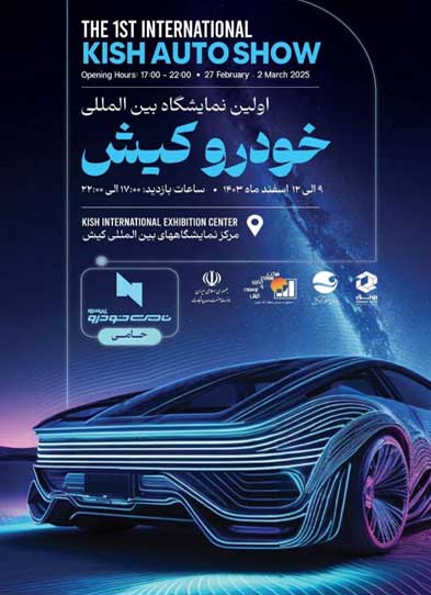 اولین نمایشگاه بین المللی خودرو در کیش