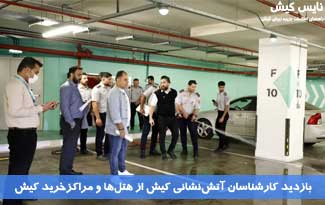 بازدید کارشناسان آتش‌نشانی کیش از هتلها و مراکزخرید کیش