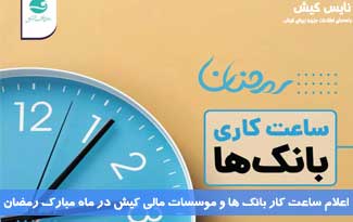 ساعت كار بانكها و مؤسسات مالی کیش در ماه رمضان ۱۴۰۳