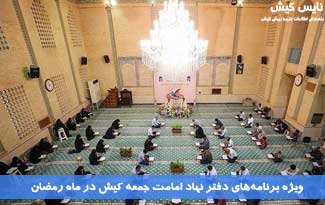 ویژه برنامه‌های دفتر نهاد امامت جمعه کیش در ماه رمضان