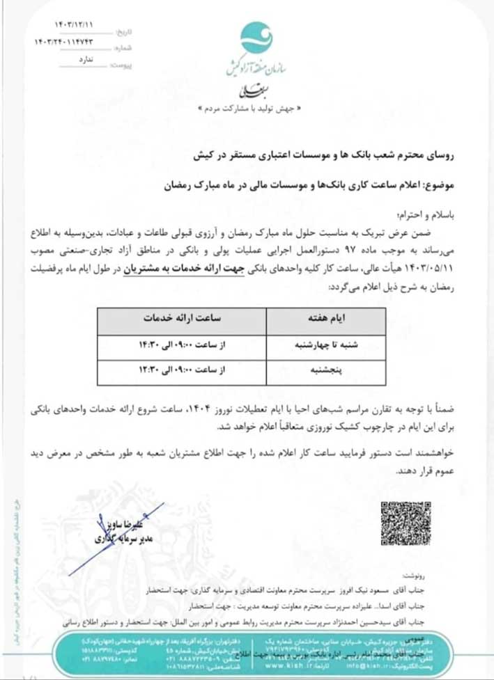 ساعت كار بانكها و مؤسسات مالی کیش در ماه رمضان