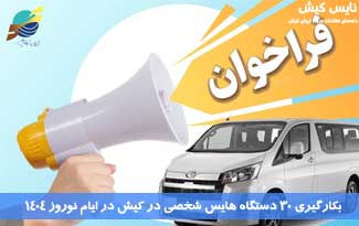 فراخوان بکارگیری ۳۰ دستگاه هایس شخصی در کیش در نوروز ۱۴۰۴