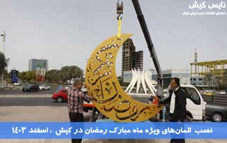 نصب المان‌های ویژه ماه رمضان در کیش