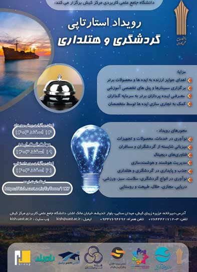 رویداد استارتاپی گردشگری و هتلداری در کیش