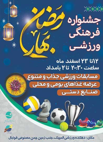 جشنواره فرهنگی ورزشی در کیش ویژه رمضان