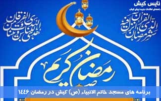برنامه های مسجد خاتم الانبیا کیش در ماه رمضان