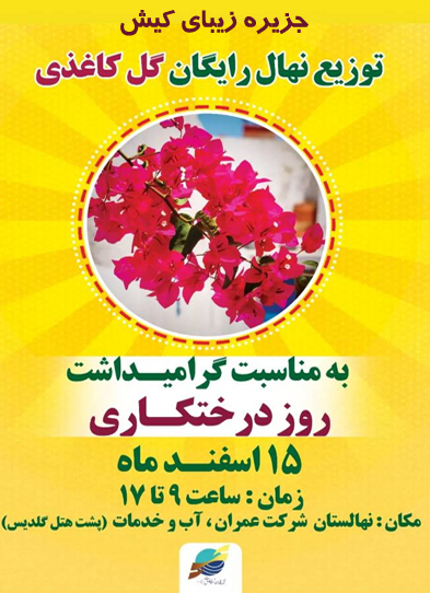 توزیع نهال رایگان در کیش به مناسبت روز درختکاری