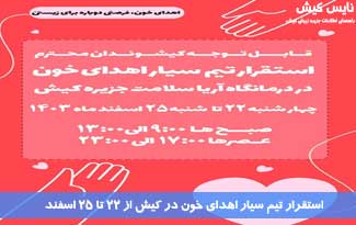 استقرار تیم سیار اهدای خون در کیش از ۲۲ تا ۲۵ اسفند
