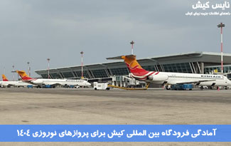 آمادگی فرودگاه بین المللی کیش برای پروازهای نوروزی ۱۴۰۴