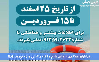 فراخوان همکاری ناجیان خانم و آقا در کیش ویژه نوروز