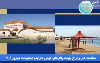 ساعت کار پلاژهای کیش در نوروز ۱۴۰۴