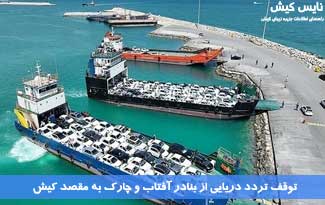 توقف تردد دریایی از بنادر آفتاب و چارک به مقصد کیش