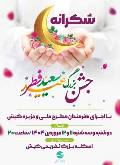 جشن بزرگ عید فطر در کیش