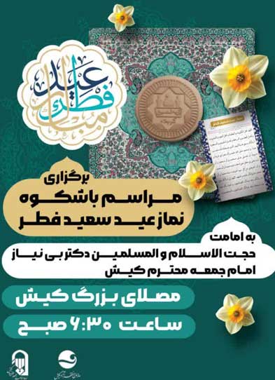 نماز عید فطر در کیش فروردین ۱۴۰۴