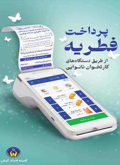 پرداخت کفاره و فطریه با کارتخوان نانوایی در کیش