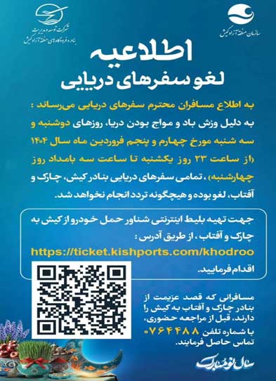 توقف تردد دریایی از بنادر آفتاب و چارک به مقصد کیش