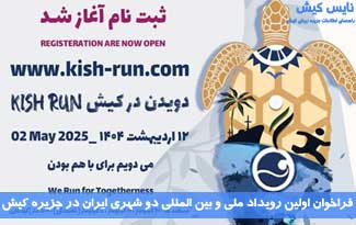 فراخوان ثبت نام در رویداد ملی دویدن در کیش