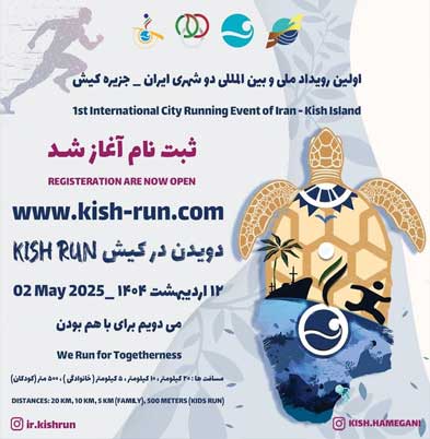 فراخوان ثبت نام در رویداد ملی دویدن در کیش