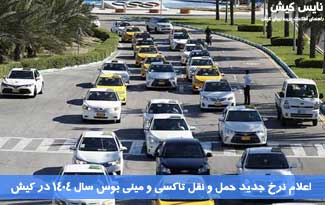 نرخ جدید حمل و نقل عمومی کیش در سال ۱۴۰۴