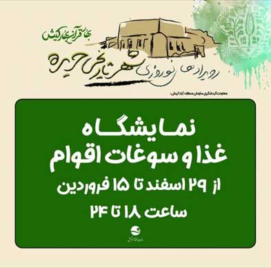 رویدادهای نوروزی شهر تاریخی حریره کیش