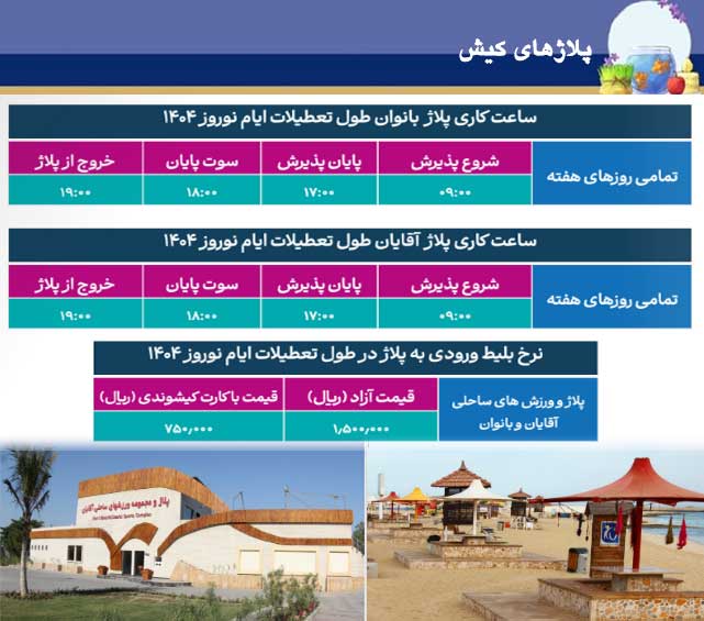 پلاژ بانوان کیش و پلاژ آقایای کیش