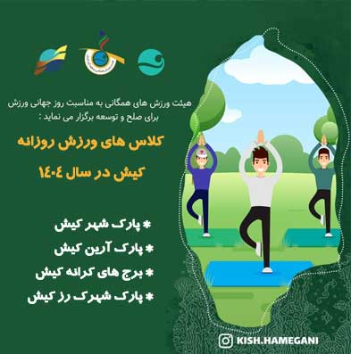 برنامه کلاس های ورزش روزانه کیش در سال ۱۴۰۴