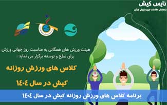 برنامه کلاس های ورزش روزانه کیش در سال ۱۴۰۴