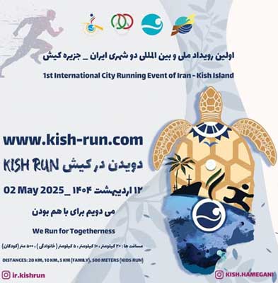 اولین رویداد ملی و بین‌المللی دو شهری در کیش