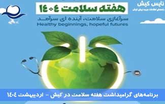 برنامه‌های گرامیداشت هفته سلامت در کیش