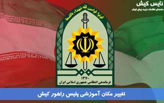 تغییر مکان آموزشی پلیس راهور کیش