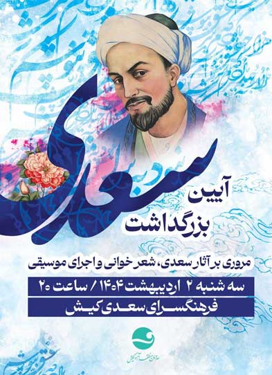ویژه برنامه بزرگداشت سعدی در کیش