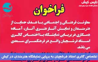 اختصاص گالری استاد فرشچیان برای برپایی نمایشگاه هنرمندان در کیش