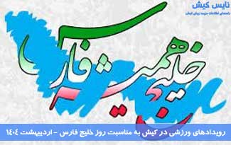 برگزاری رویداد‌های ورزشی ویژه روز خلیج فارس در کیش