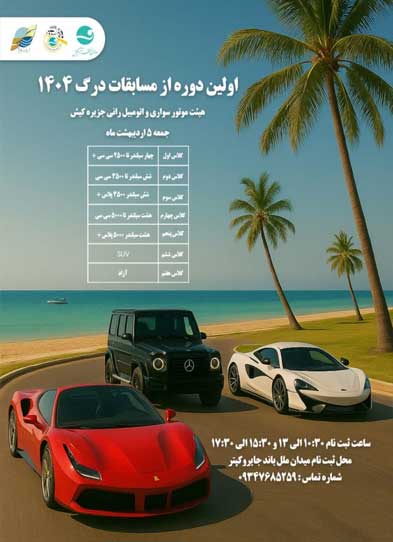 اولین دوره مسابقات اتومبیلرانی شتاب کیش ۱۴۰۴